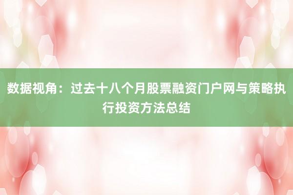 数据视角：过去十八个月股票融资门户网与策略执行投资方法总结
