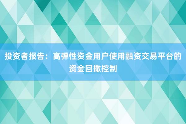 投资者报告：高弹性资金用户使用融资交易平台的资金回撤控制