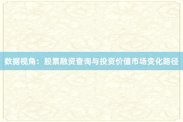 数据视角：股票融资查询与投资价值市场变化路径