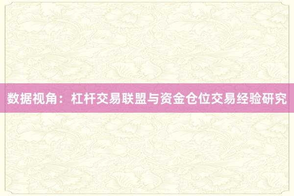 数据视角：杠杆交易联盟与资金仓位交易经验研究