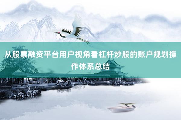 从股票融资平台用户视角看杠杆炒股的账户规划操作体系总结