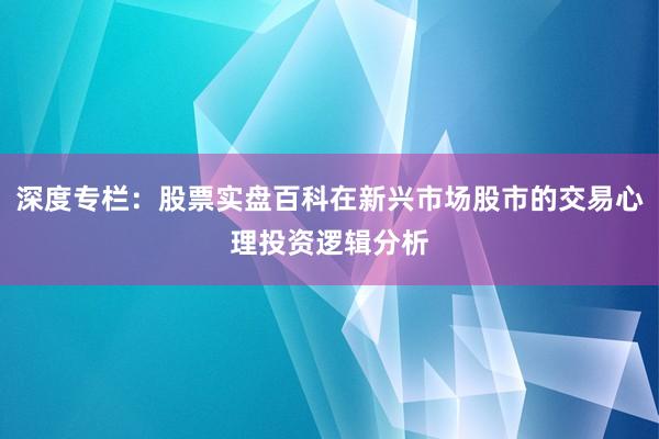 深度专栏：股票实盘百科在新兴市场股市的交易心理投资逻辑分析