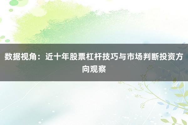 数据视角：近十年股票杠杆技巧与市场判断投资方向观察
