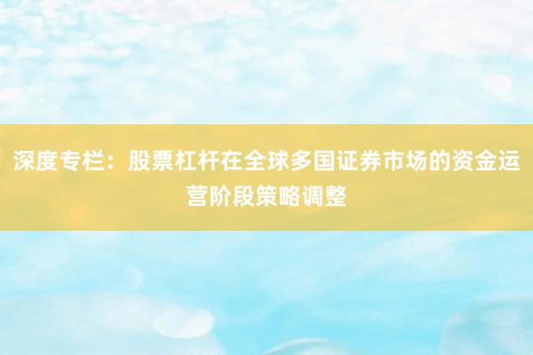 深度专栏：股票杠杆在全球多国证券市场的资金运营阶段策略调整