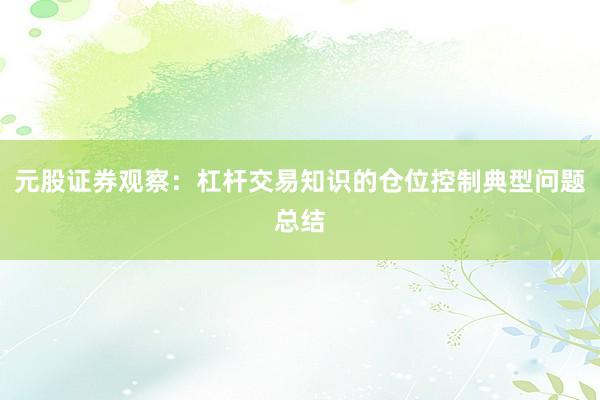 元股证券观察：杠杆交易知识的仓位控制典型问题总结