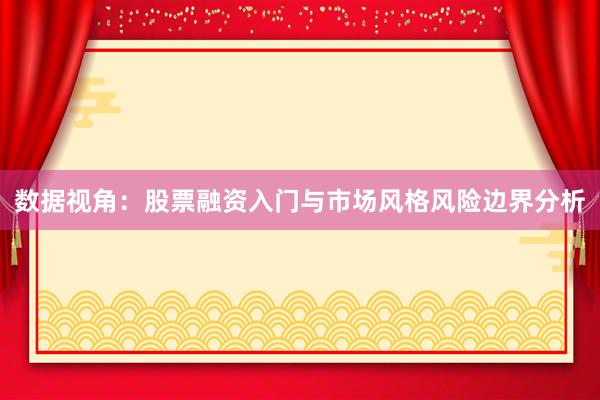 数据视角：股票融资入门与市场风格风险边界分析