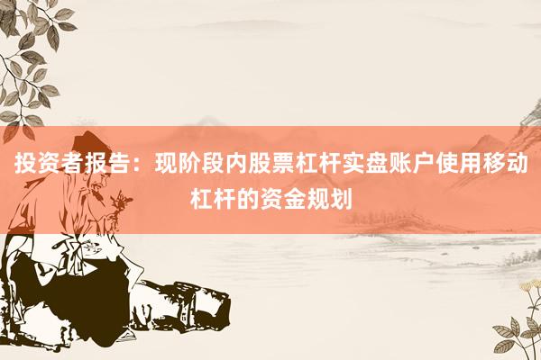 投资者报告：现阶段内股票杠杆实盘账户使用移动杠杆的资金规划