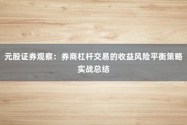 元股证券观察：券商杠杆交易的收益风险平衡策略实战总结