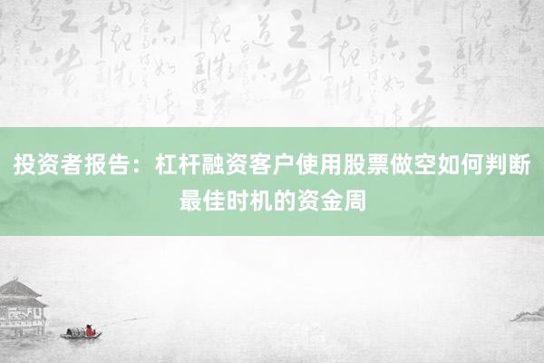 投资者报告：杠杆融资客户使用股票做空如何判断最佳时机的资金周