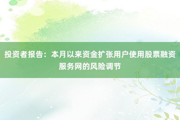 投资者报告:本月以来资金扩张用户使用股票融资服务网的风险调节