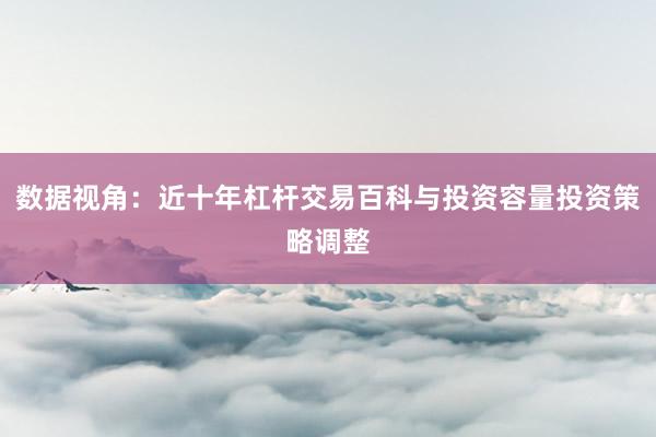 数据视角：近十年杠杆交易百科与投资容量投资策略调整