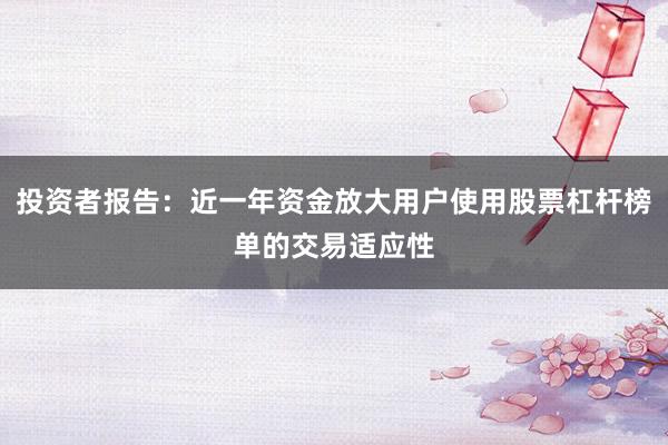 投资者报告：近一年资金放大用户使用股票杠杆榜单的交易适应性