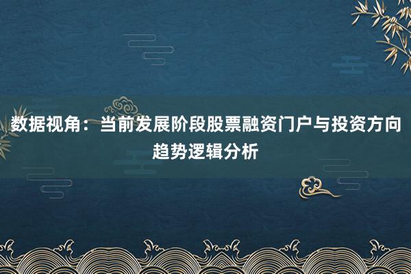 数据视角：当前发展阶段股票融资门户与投资方向趋势逻辑分析