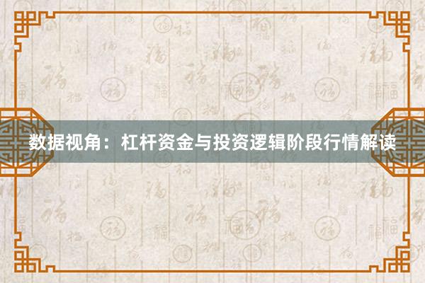 数据视角：杠杆资金与投资逻辑阶段行情解读
