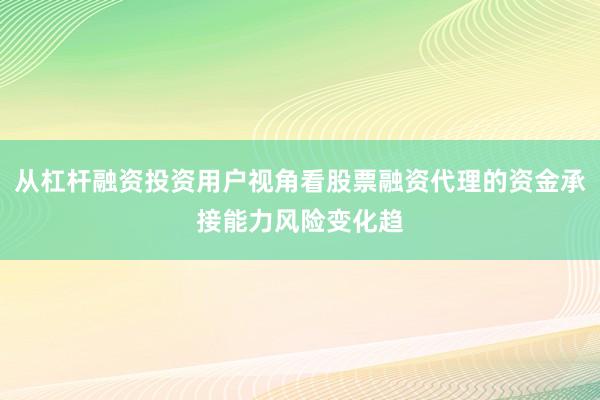 从杠杆融资投资用户视角看股票融资代理的资金承接能力风险变化趋