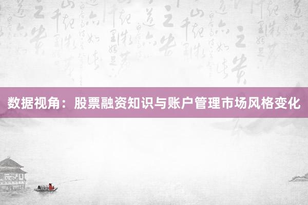 数据视角：股票融资知识与账户管理市场风格变化