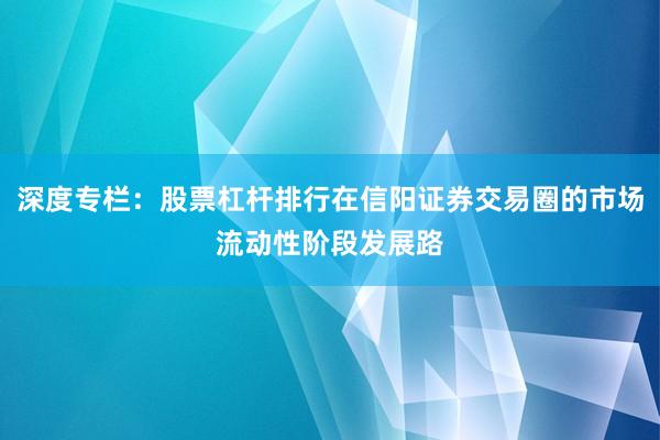 深度专栏：股票杠杆排行在信阳证券交易圈的市场流动性阶段发展路