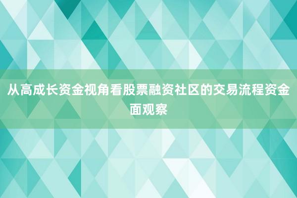 从高成长资金视角看股票融资社区的交易流程资金面观察