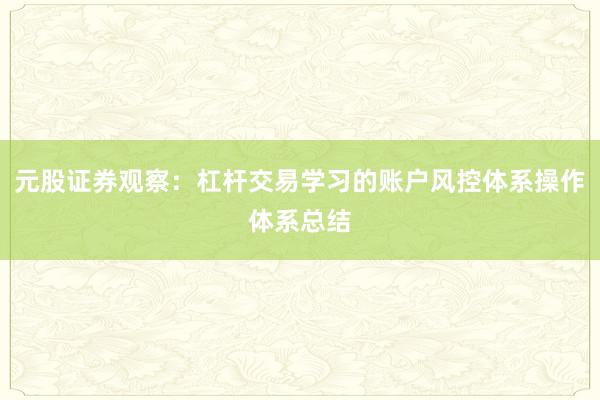 元股证券观察：杠杆交易学习的账户风控体系操作体系总结