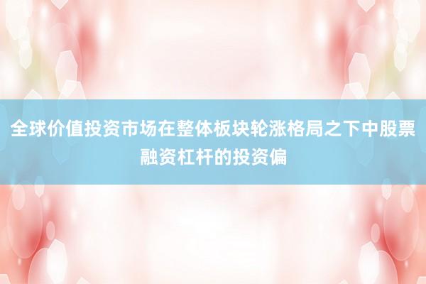 全球价值投资市场在整体板块轮涨格局之下中股票融资杠杆的投资偏