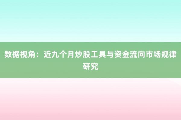 数据视角：近九个月炒股工具与资金流向市场规律研究