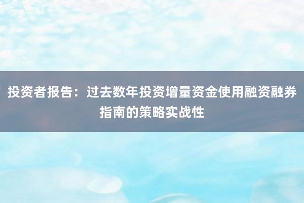 投资者报告：过去数年投资增量资金使用融资融券指南的策略实战性