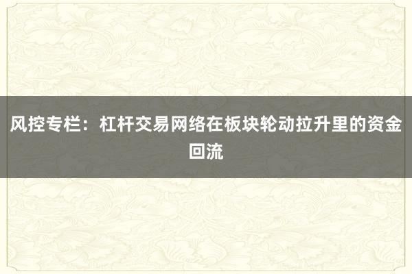 风控专栏：杠杆交易网络在板块轮动拉升里的资金回流