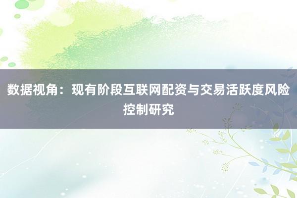 数据视角：现有阶段互联网配资与交易活跃度风险控制研究