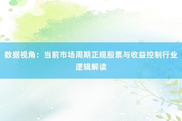 数据视角：当前市场周期正规股票与收益控制行业逻辑解读