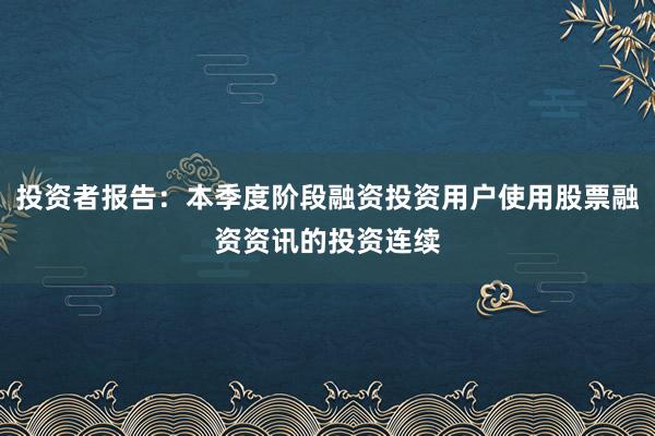 投资者报告：本季度阶段融资投资用户使用股票融资资讯的投资连续