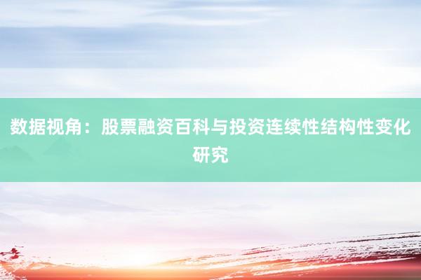 数据视角：股票融资百科与投资连续性结构性变化研究