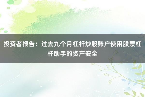 投资者报告：过去九个月杠杆炒股账户使用股票杠杆助手的资产安全