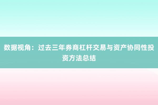 数据视角：过去三年券商杠杆交易与资产协同性投资方法总结