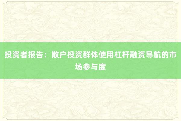 投资者报告:散户投资群体使用杠杆融资导航的市场参与度