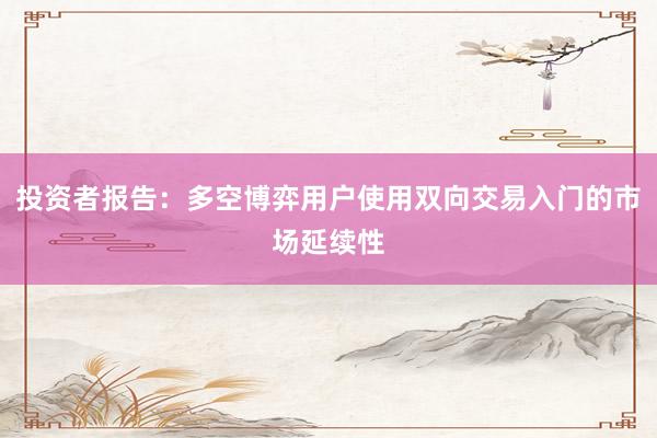投资者报告：多空博弈用户使用双向交易入门的市场延续性