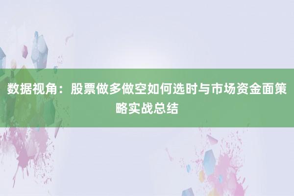 数据视角：股票做多做空如何选时与市场资金面策略实战总结