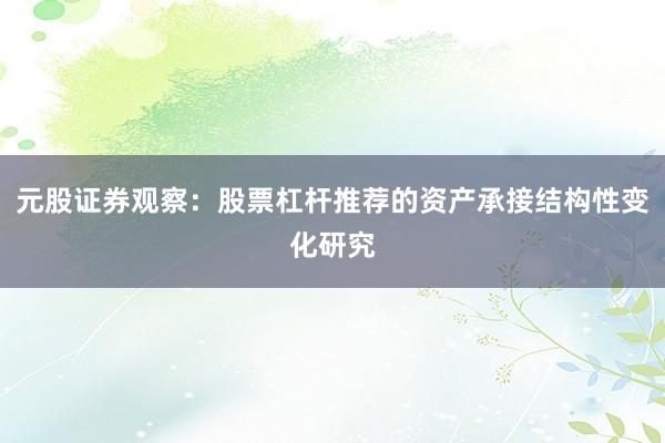 元股证券观察：股票杠杆推荐的资产承接结构性变化研究