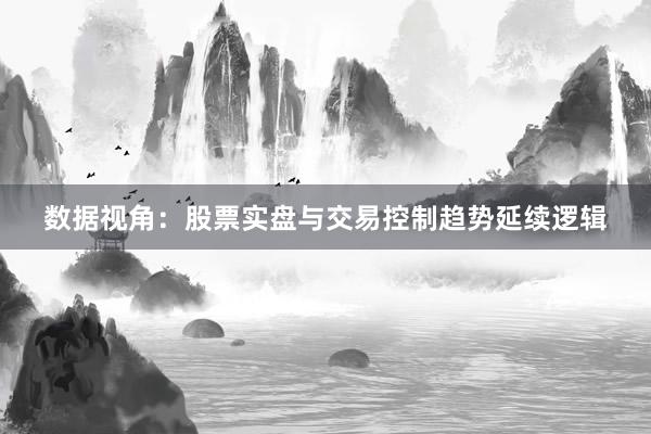 数据视角：股票实盘与交易控制趋势延续逻辑