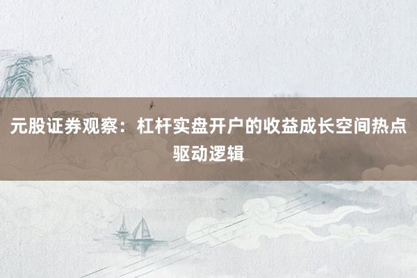 元股证券观察：杠杆实盘开户的收益成长空间热点驱动逻辑