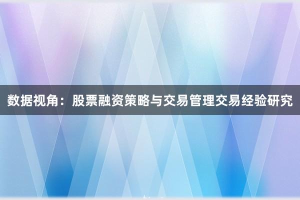 数据视角：股票融资策略与交易管理交易经验研究