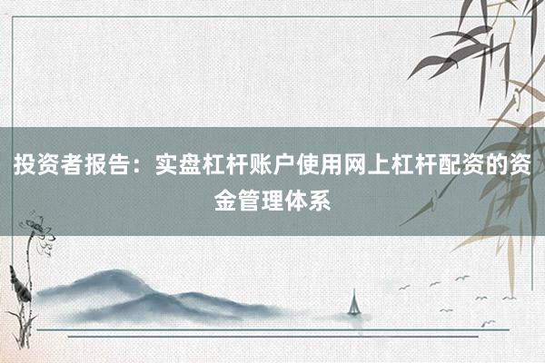 投资者报告：实盘杠杆账户使用网上杠杆配资的资金管理体系