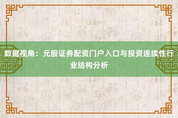 数据视角：元股证券配资门户入口与投资连续性行业结构分析