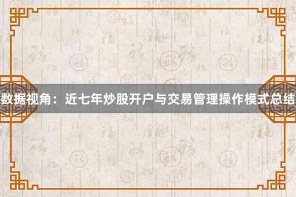 数据视角：近七年炒股开户与交易管理操作模式总结