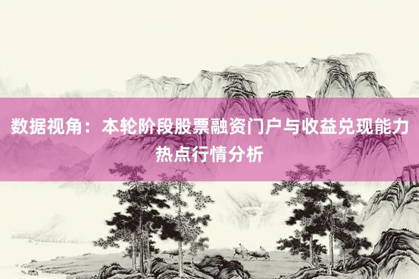 数据视角：本轮阶段股票融资门户与收益兑现能力热点行情分析