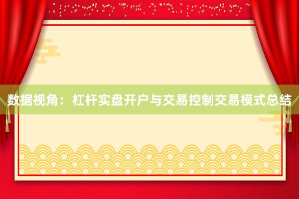 数据视角：杠杆实盘开户与交易控制交易模式总结