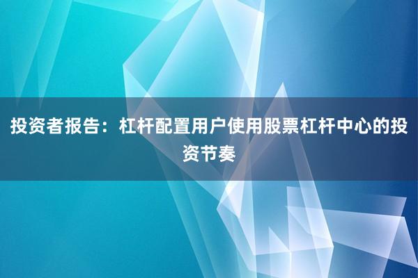 投资者报告：杠杆配置用户使用股票杠杆中心的投资节奏