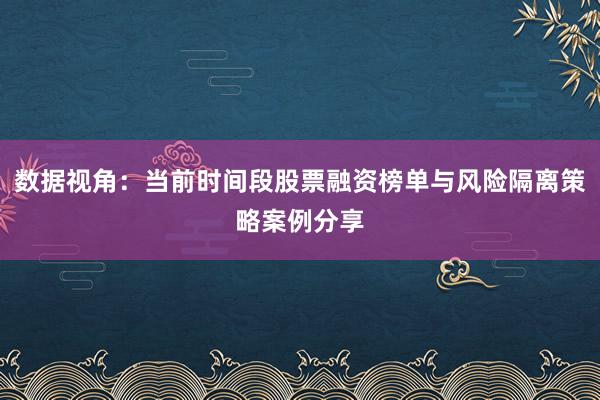 数据视角：当前时间段股票融资榜单与风险隔离策略案例分享
