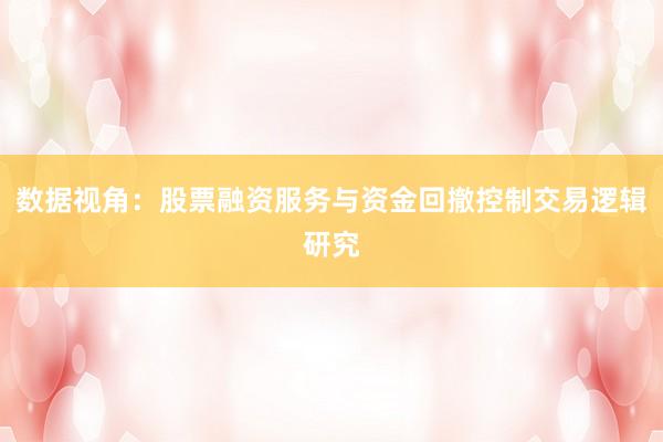 数据视角：股票融资服务与资金回撤控制交易逻辑研究