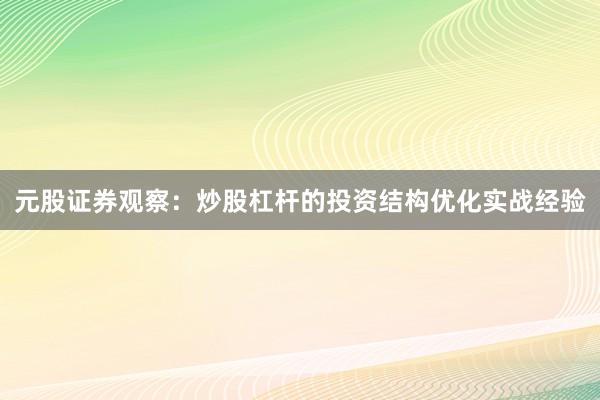 元股证券观察：炒股杠杆的投资结构优化实战经验