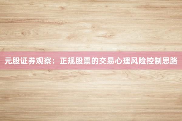 元股证券观察：正规股票的交易心理风险控制思路